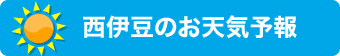 西伊豆のお天気予報