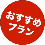 おすすめプラン