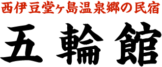 西伊豆堂ヶ島温泉郷の民宿 五輪館